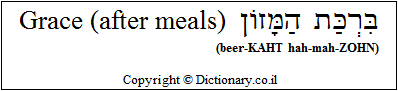 'Grace (after meals)' in Hebrew 'Grace (after meals)' in Hebrew